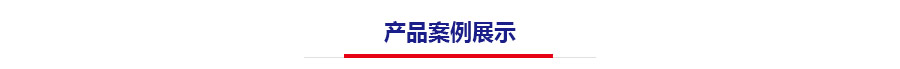 產(chǎn)品案例展示